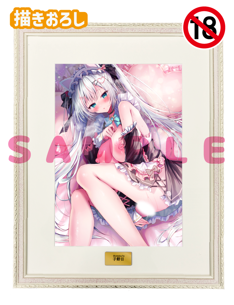【子野日】A3複製原画　26年2月27日新規グッズ（成年向け）