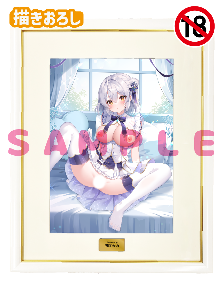 【明晰ゆめ】A3複製原画　26年3月27日新規グッズ（成年向け）