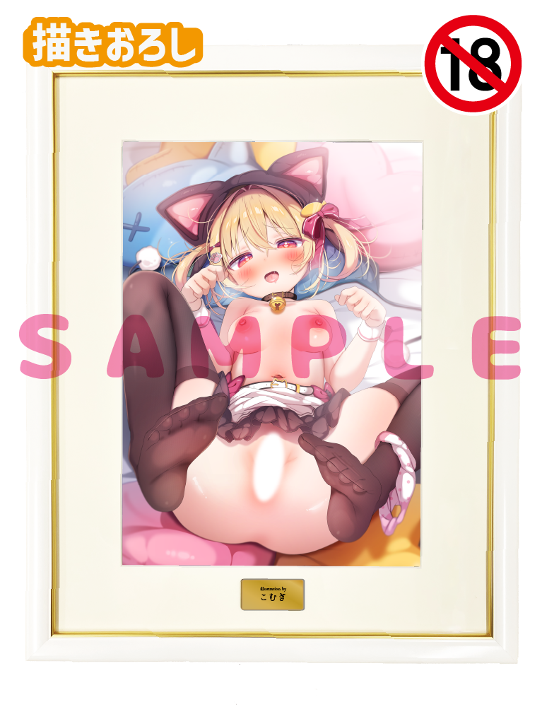 【こむぎ】A3複製原画　26年3月27日新規グッズ（成年向け）
