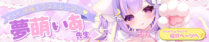 所属作家夢萌いあ