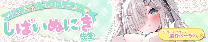所属作家しばいぬにき