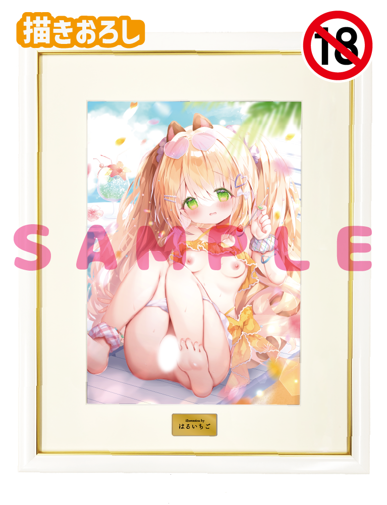 【はるいちご】A3複製原画　26年7月31日グッズ（成年向け）