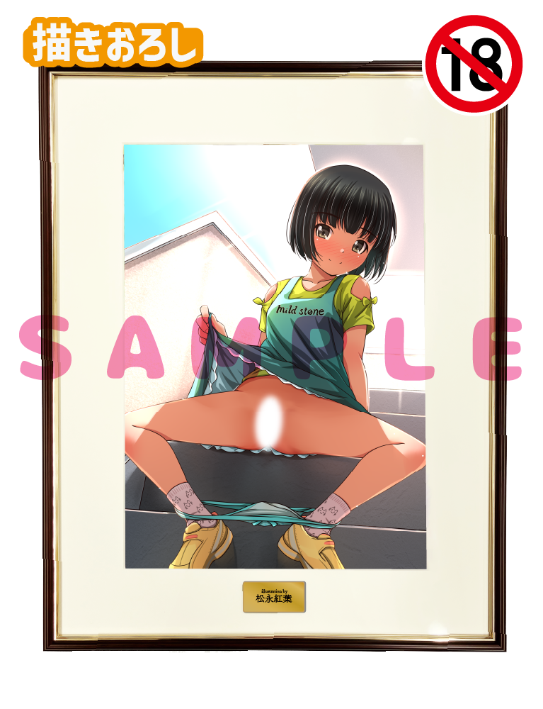 【松永紅葉先生】A3複製原画　25年11月28日新規グッズ（成年向け）