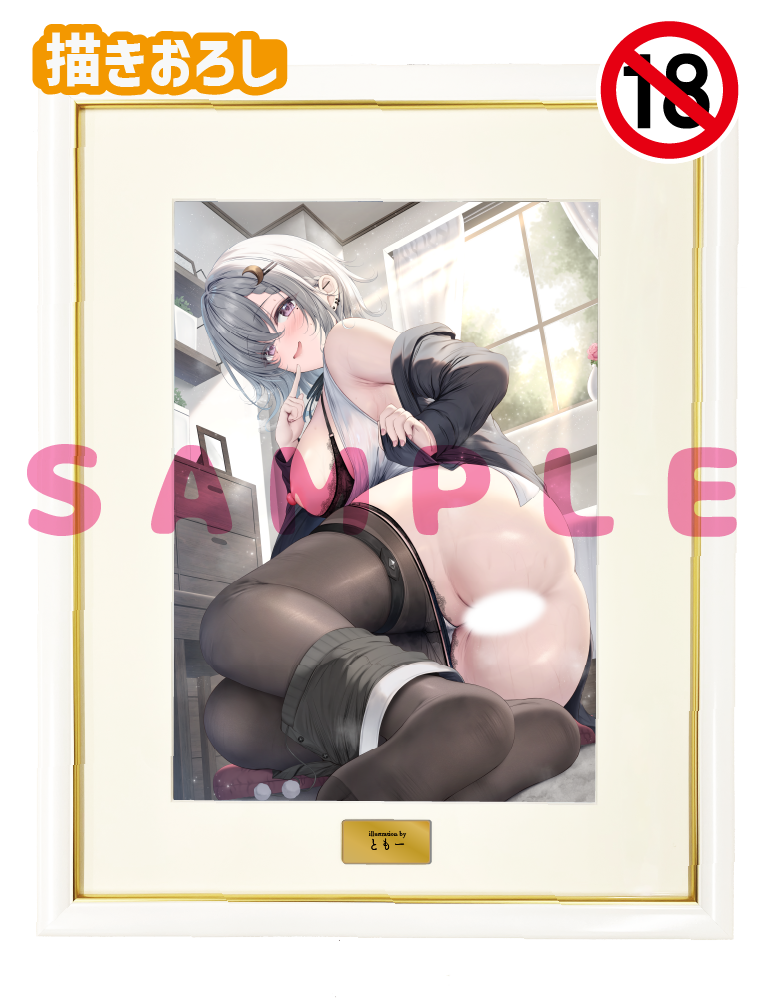 【ともー先生】A3複製原画　25年11月28日新規グッズ（成年向け）