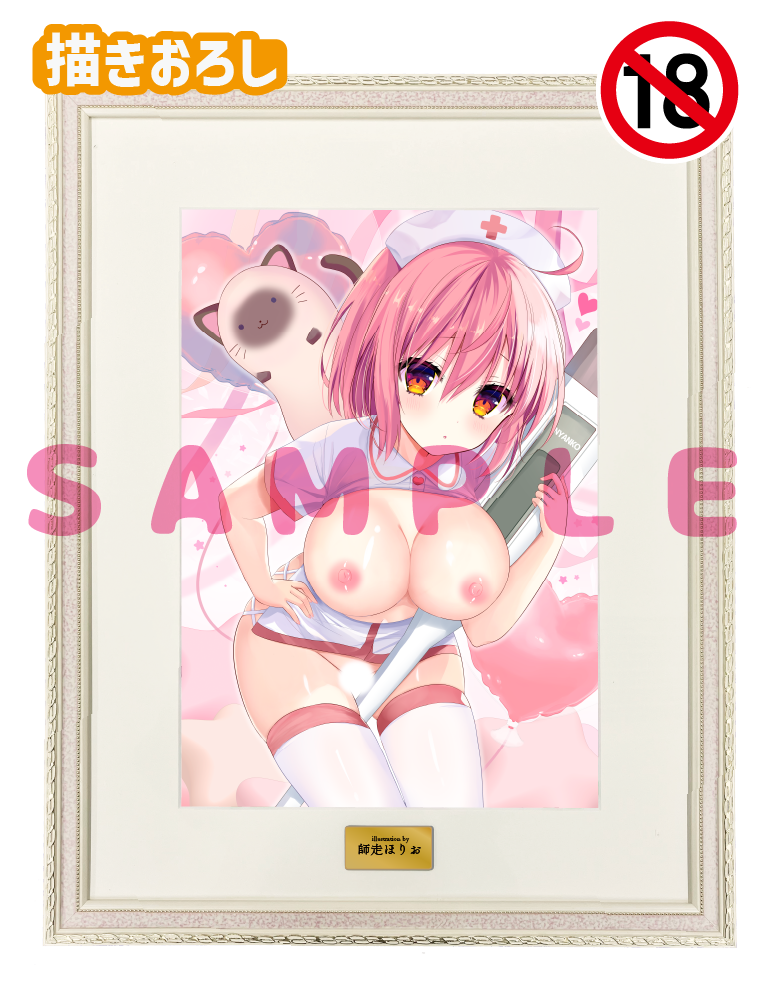 【師走ほりお先生】A3複製原画　25年11月28日新規グッズ（成年向け）