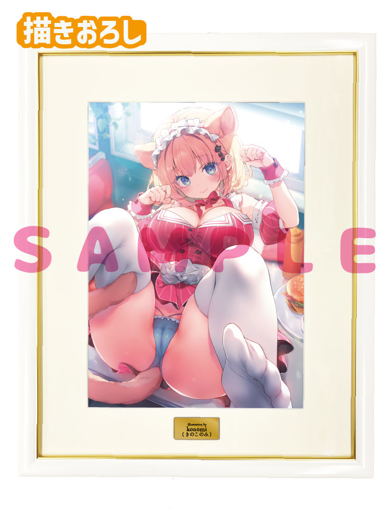 【konomi先生】A3複製原画　25年11月28日新規グッズ