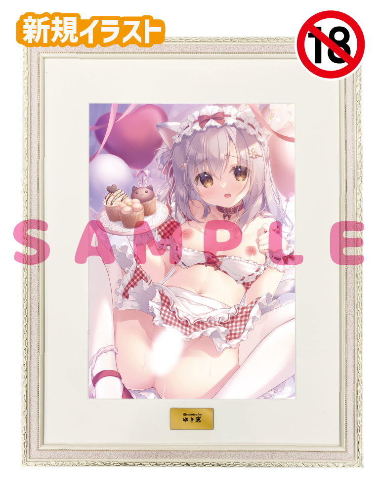 【ゆき恵先生】A3複製原画　25年12月11日新規グッズ（成年向け）