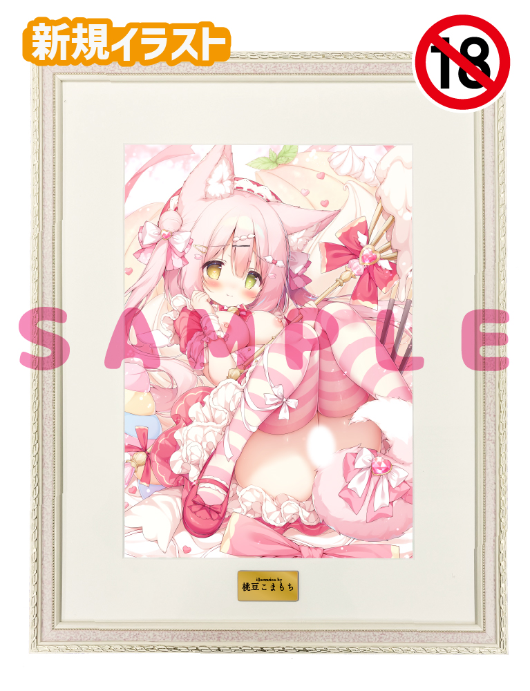 【桃豆こまもち先生】A3複製原画　25年12月11日新規グッズ（成年向け）