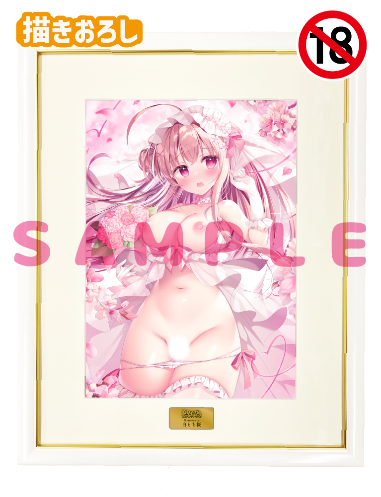 【白もち桜先生　白もち桜ほかんけいかく！】A3複製原画　25年12月11日新規グッズ（成年向け）